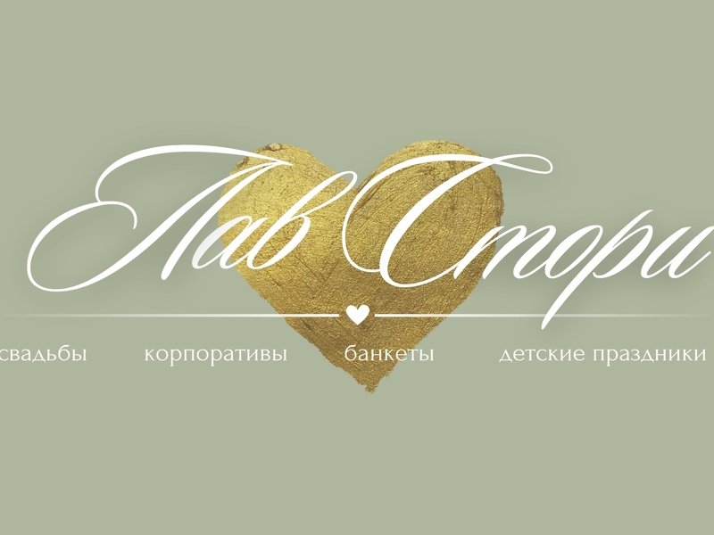 Банкет-холл "Love Story"