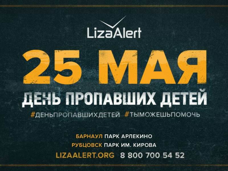 25 мая поисково-спасательный отряд «ЛизаАлерт» проведёт концерт