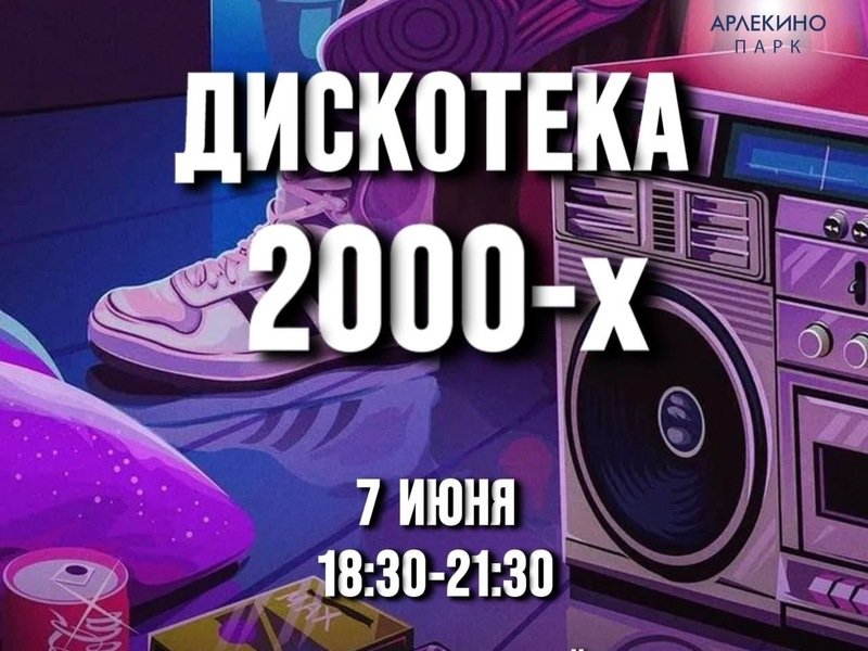 Дискотека 2000-х в Парке Арлекино!