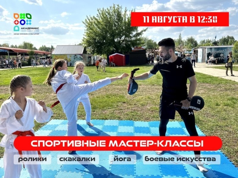 Приглашаем детей от 4 лет и взрослых на спортивные мастер-классы!