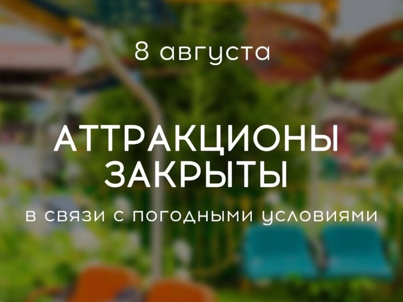 8 августа аттракционы закрыты