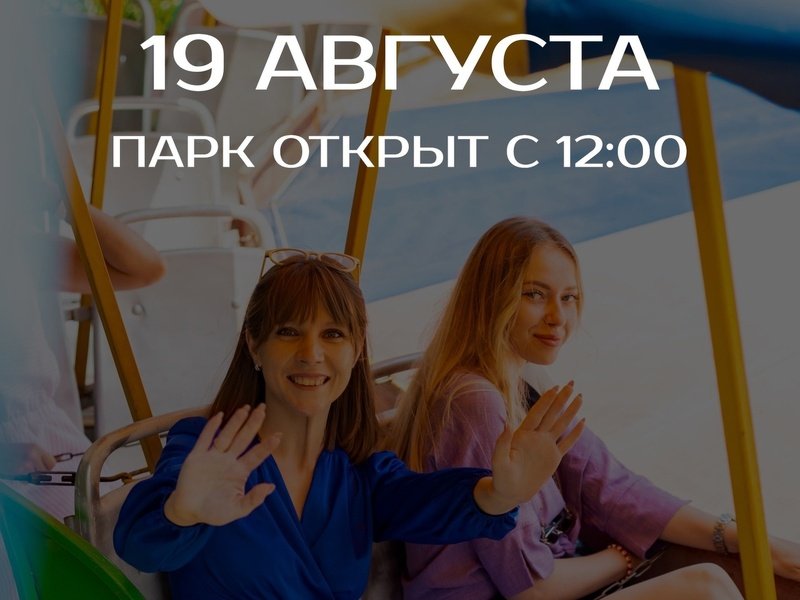 19 августа парк открыт с 12.00