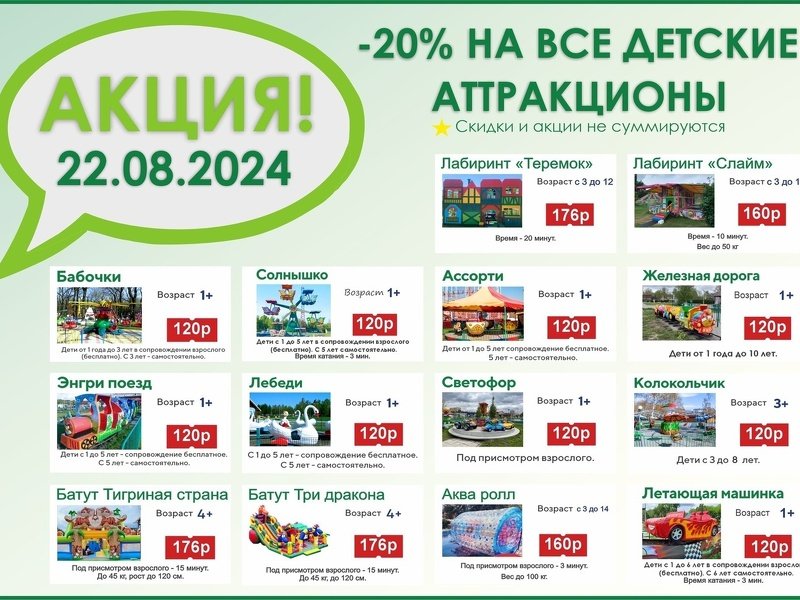 АКЦИЯ! СКИДКА 20% НА ВСЕ ДЕТСКИЕ АТТРАКЦИОНЫ!