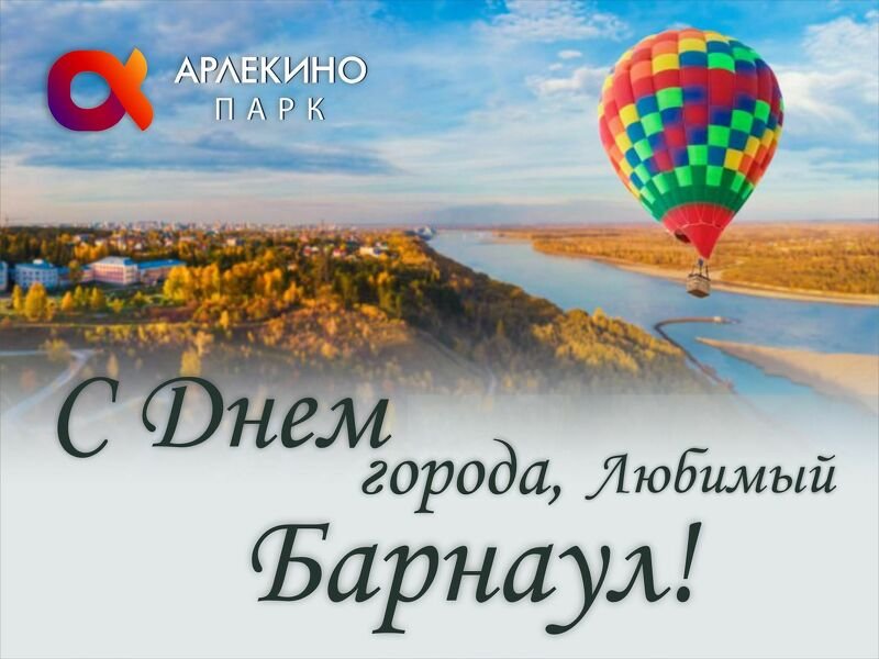 С днём города, любимый Барнаул!