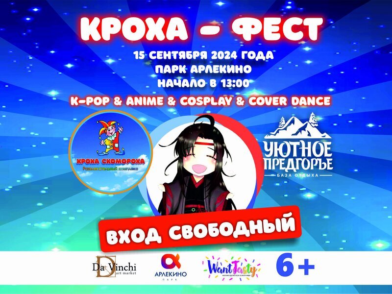 Фестиваль Кроха-Фест