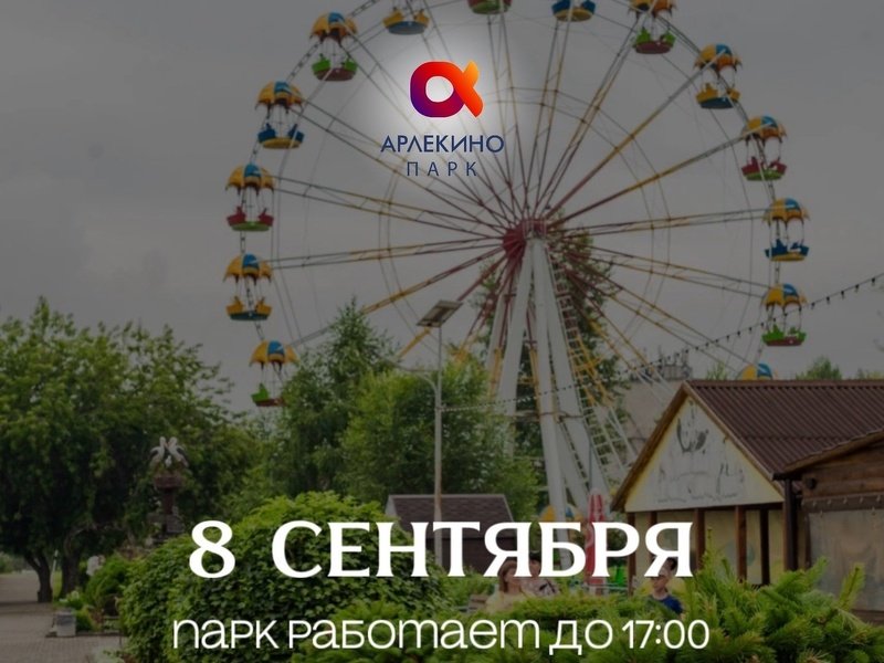 8 сентября парк работает до 17.00