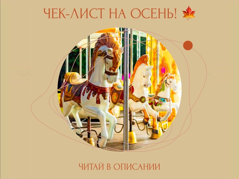 Чек-лист увлекательных занятий на сентябрь, октябрь и ноябрь