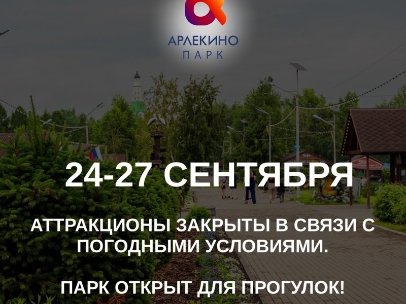 24-27 сентября аттракционы закрыты