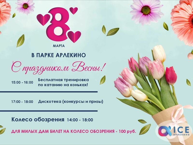 8 марта в парке Арлекино!