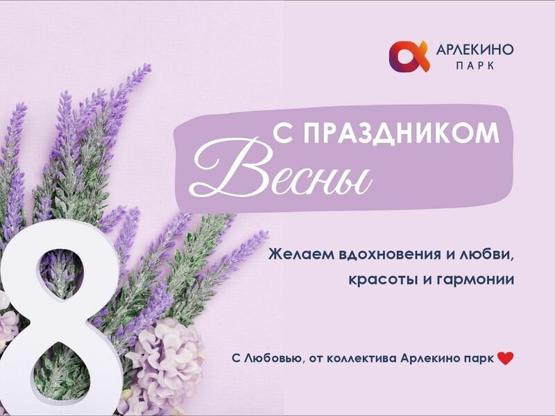 С праздником весны, с 8 марта!