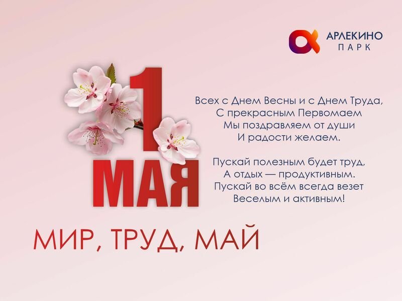 Мир, труд, май