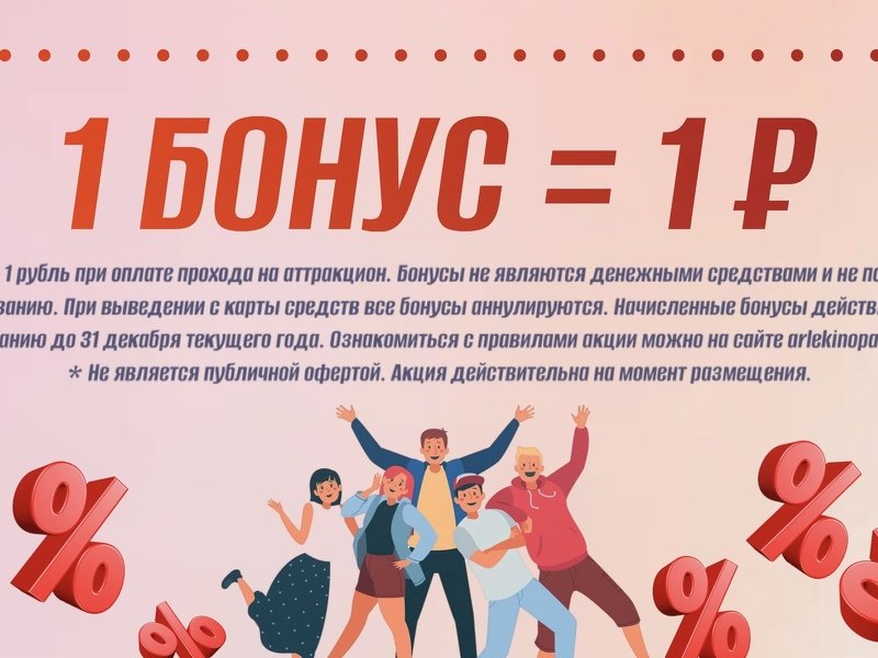Бонусная система в парке