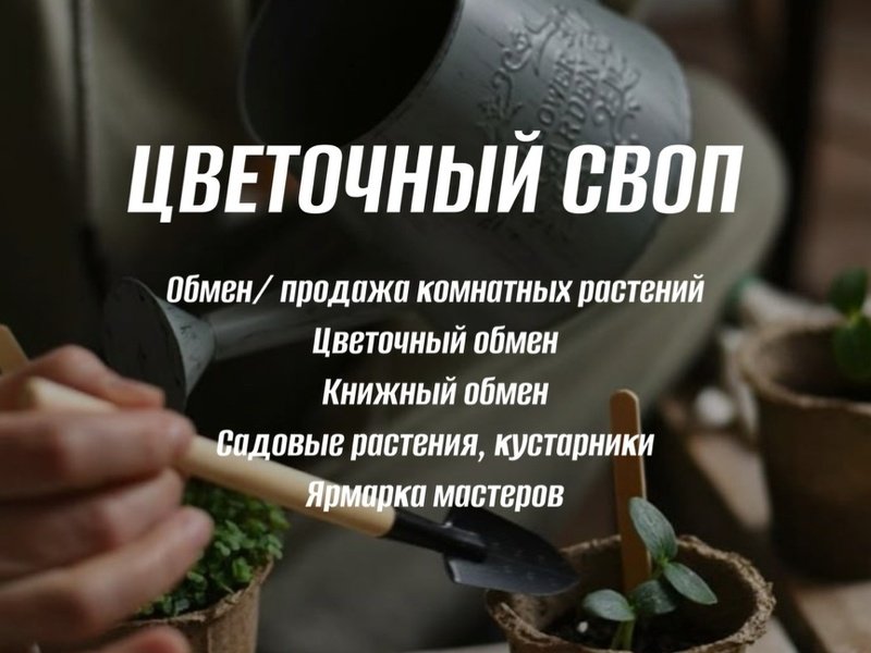 Майский цветочный своп