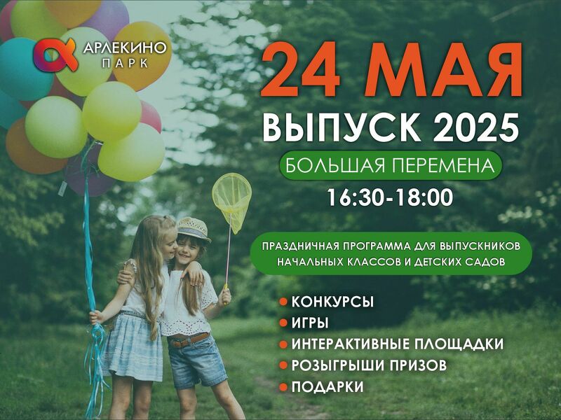БОЛЬШАЯ ПЕРЕМЕНА - ВЫПУСК 2025!