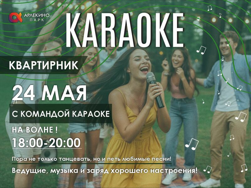 Karaoke квартирник