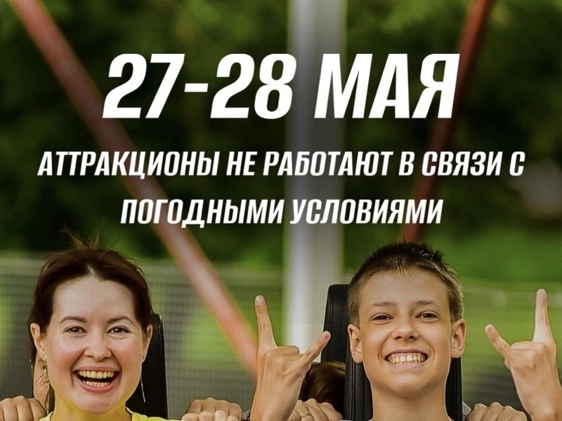 27-28 мая аттракционы не работают