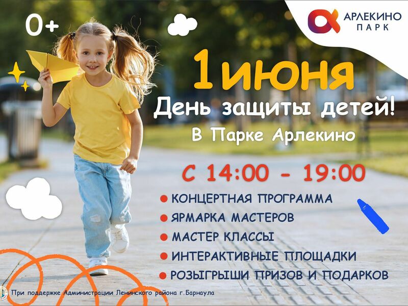 1 июня День Защиты Детей!