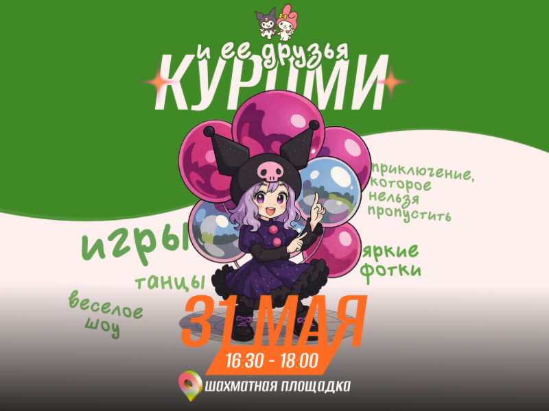 Встреча с Куроми и Мелоди