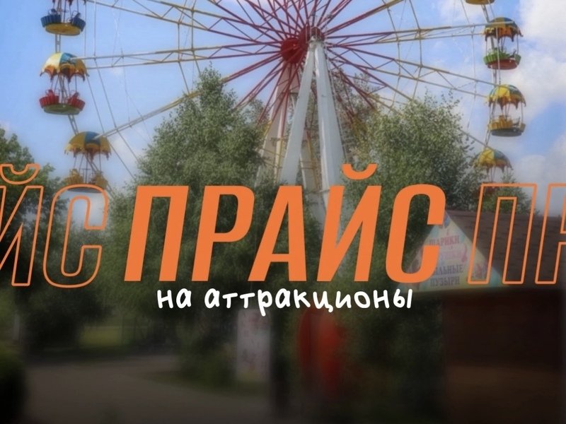 Прайс на аттракционы