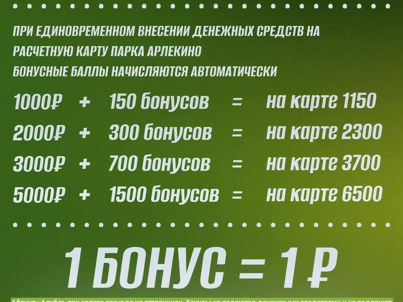 БОНУСОПАД В АРЛЕКИНО ПАРК!