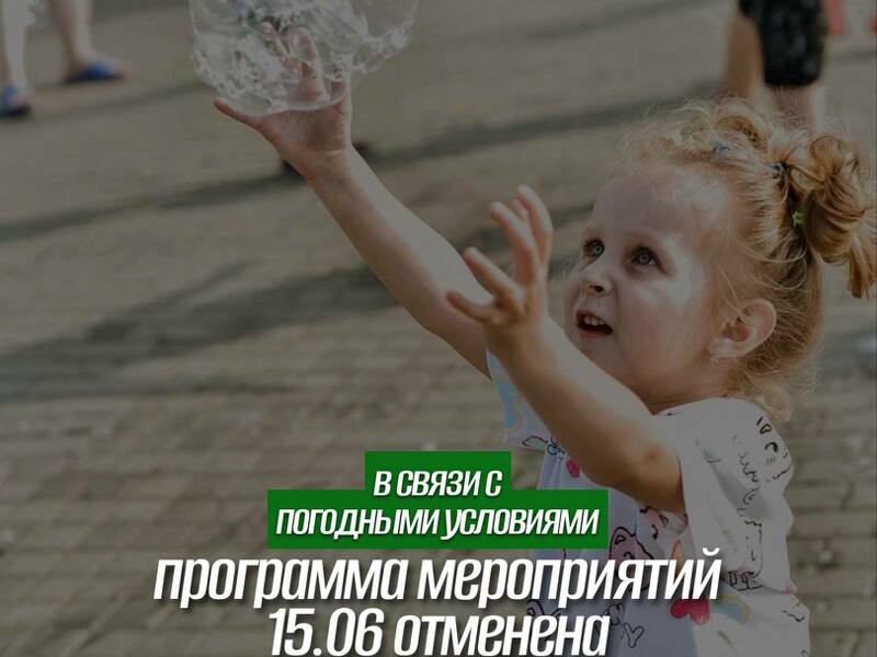 Программа мероприятий 15.06 отменена — в связи с погодными условиями