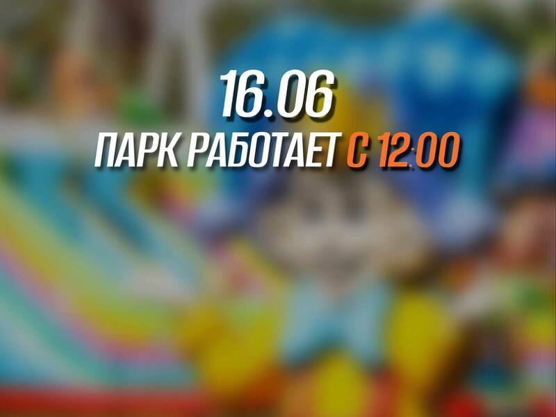 16.06 — Арлекино Парк работает с 12:00