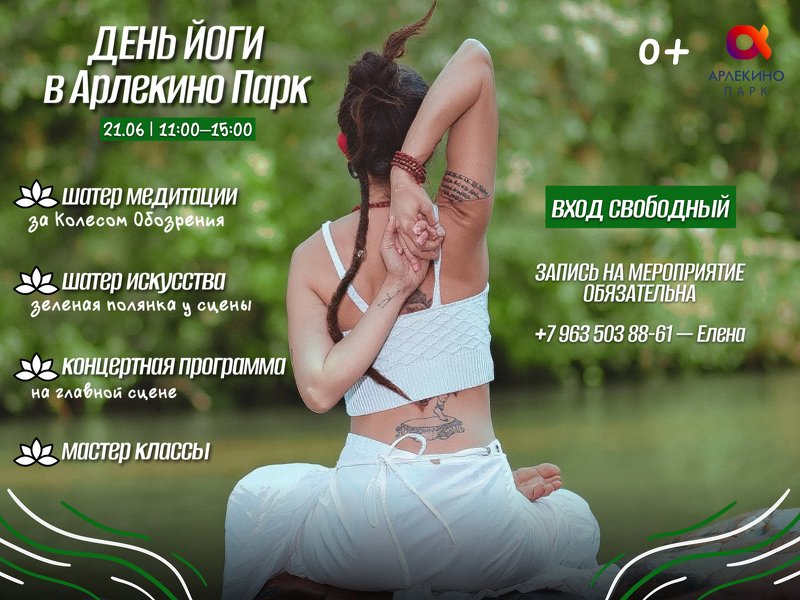 21 июня Международный день Йоги в парке Арлекино