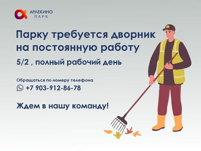 В Арлекино Парк требуется дворник