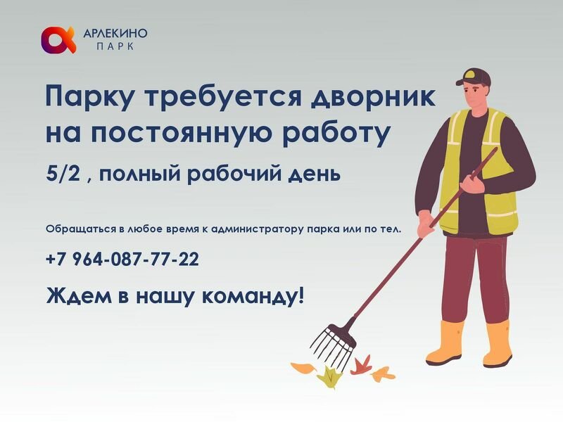 В Арлекино Парк требуется дворник