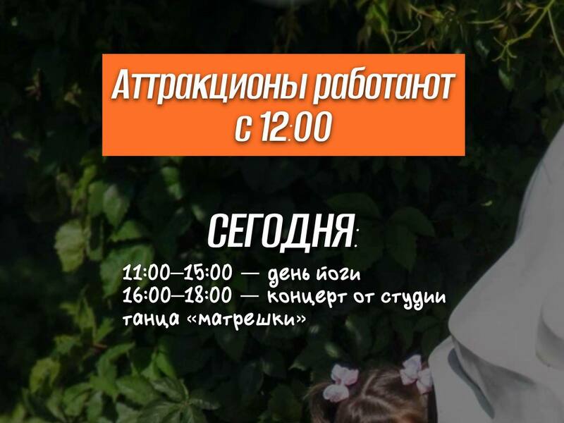 Аттракционы начинают работу с 12:00