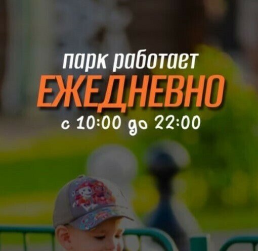 Парк работает ежедневно с 10:00 до 22:00