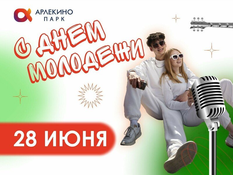 28 июня — День Молодёжи в парке «Арлекино»!
