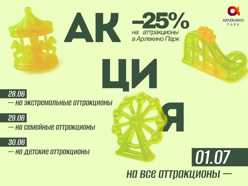 СКИДОЧНЫЙ УРАГАН — в Арлекино Парк