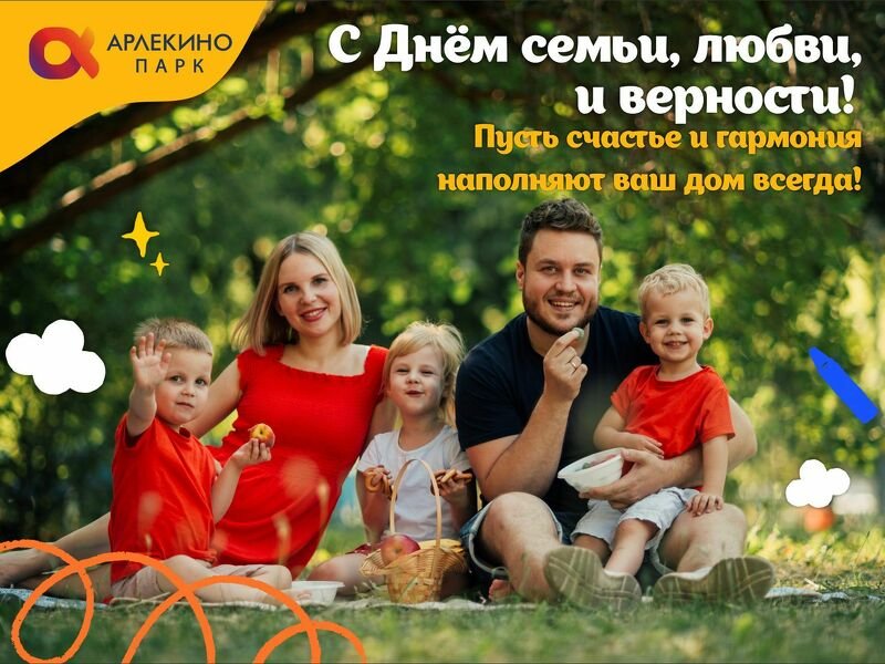 С Днём семьи, любви и верности!