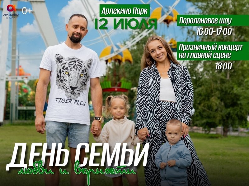 12 июля — День семьи, любви и верности в Арлекино Парк