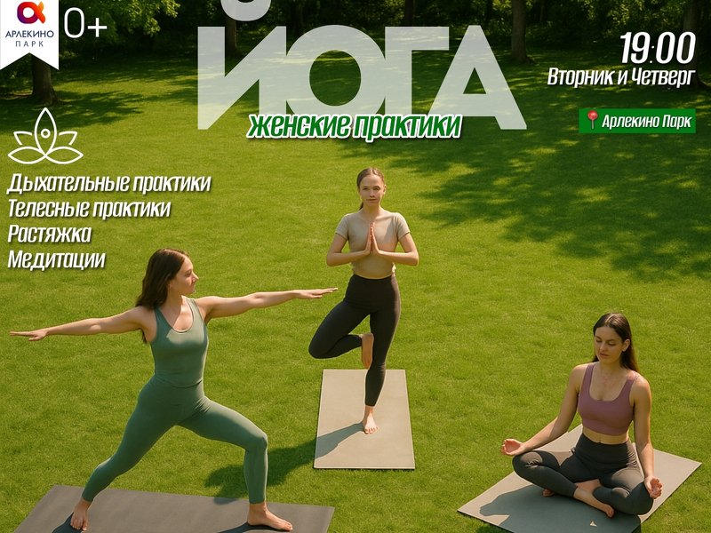 Женские практики в Арлекино Парк