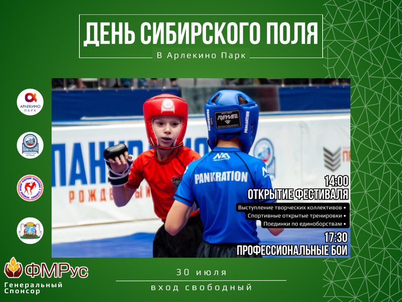 День Сибирского Поля