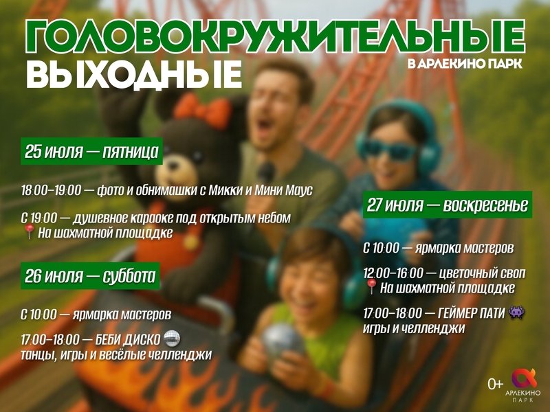 Головокружительные выходные в Арлекино Парк!