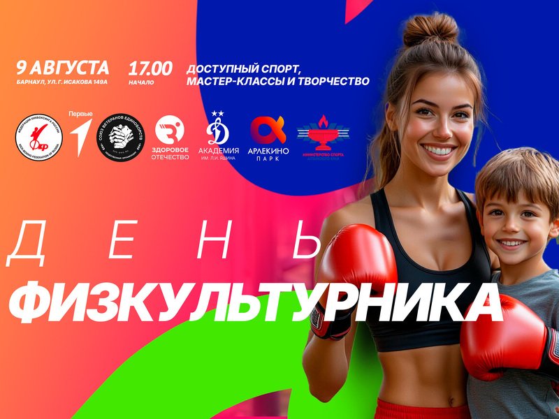 Яркий День Физкультурника на Алтае!