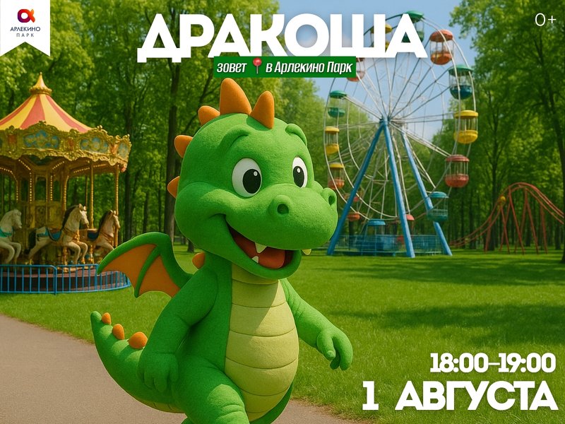Дракоша зовёт!