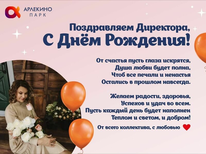 Поздравляем директора, С Днем Рождения!
