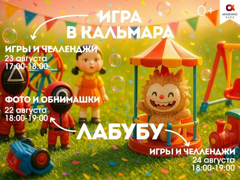 У нас намечается яркие дни в Арлекино Парк!