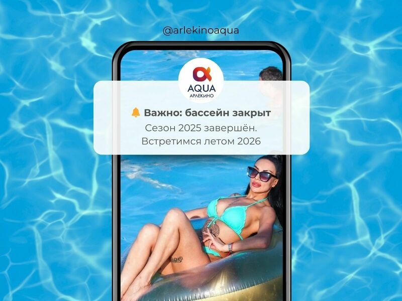 Бассейн закрыт