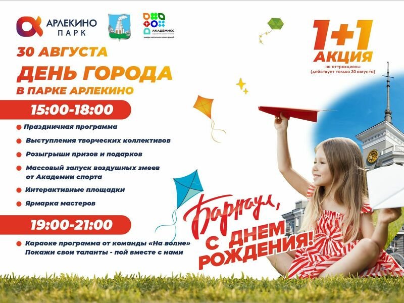 30 Августа День Города в Парке Арлекино