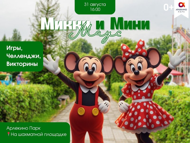 Мики и Мини Маус