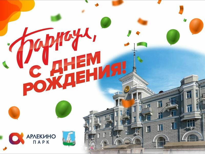 С Днем Рождения, Барнаул!
