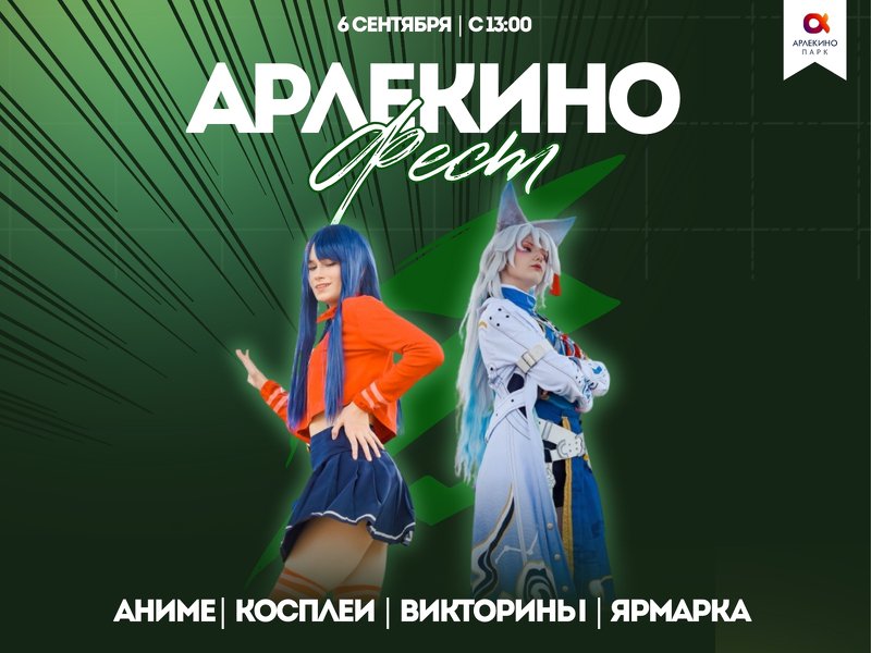 Арлекино Фест возвращается!
