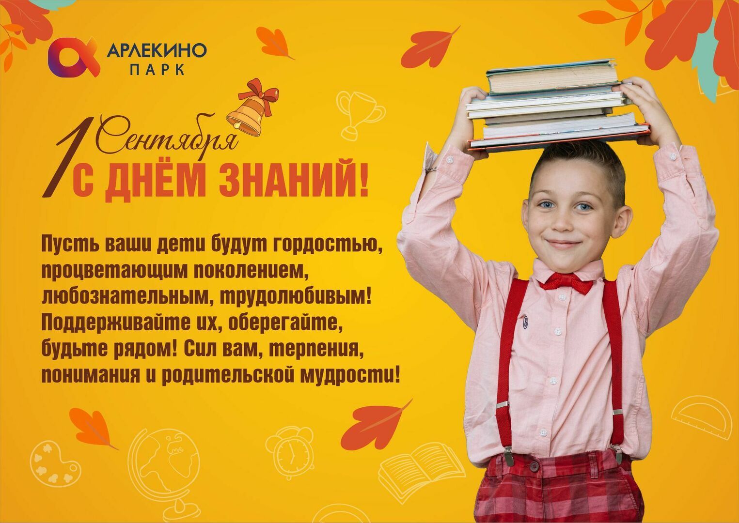 pozdravitelnyy_post_s_1_sentyabrya_arlekino.jpg