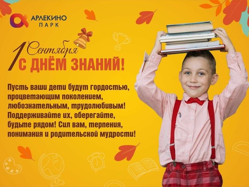 Поздравляем с 1 сентября!