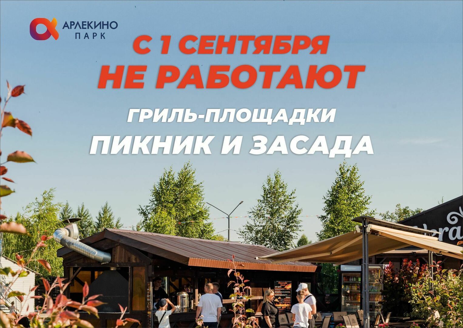ne_rabotaet_s_1_sentyabrya_piknik_i_zasala_sayt.jpg